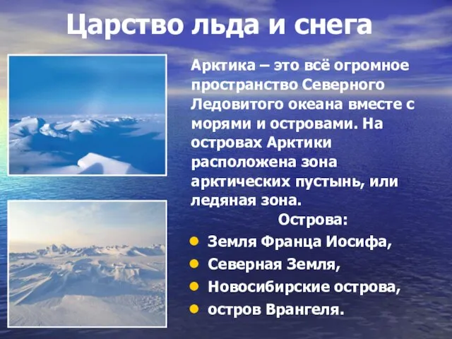 Царство льда и снега Арктика – это всё огромное пространство Северного Ледовитого