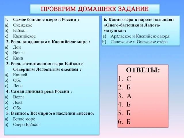 ПРОВЕРИМ ДОМАШНЕЕ ЗАДАНИЕ Самое большое озеро в России : Онежское Байкал Каспийское