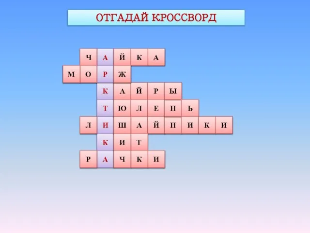 ОТГАДАЙ КРОССВОРД А К Т И К А 1 Р 2 5