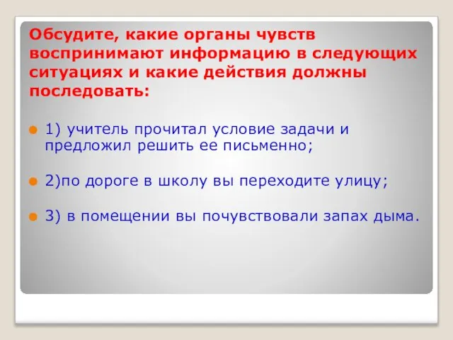 Обсудите, какие органы чувств воспринимают информацию в следующих ситуациях и какие действия