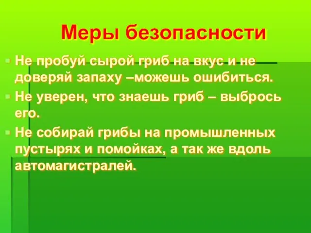 Меры безопасности Не пробуй сырой гриб на вкус и не доверяй запаху