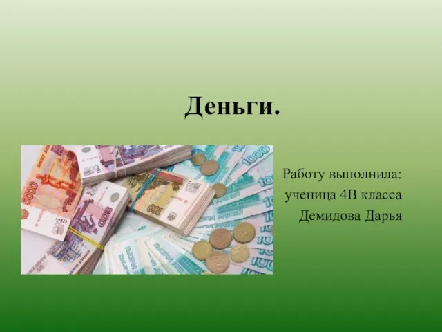 Презентация на тему Деньги (4 класс)
