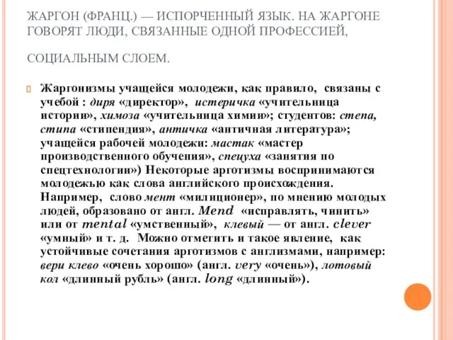 ЖАРГОН (ФРАНЦ.) — ИСПОРЧЕННЫЙ ЯЗЫК. НА ЖАРГОНЕ ГОВОРЯТ ЛЮДИ, СВЯЗАННЫЕ ОДНОЙ ПРОФЕССИЕЙ,