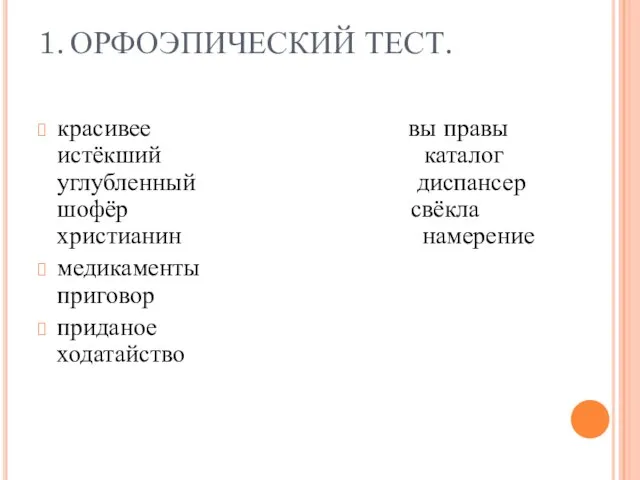 1. ОРФОЭПИЧЕСКИЙ ТЕСТ. красивее вы правы истёкший каталог углубленный диспансер шофёр свёкла