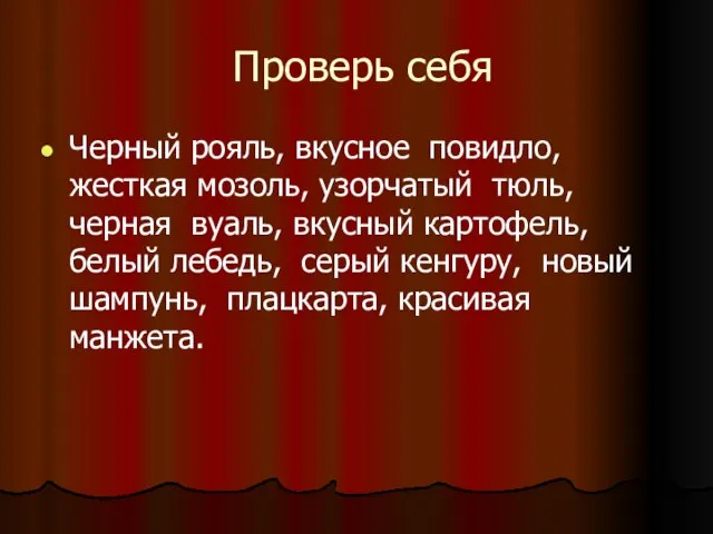 Проверь себя Черный рояль, вкусное повидло, жесткая мозоль, узорчатый тюль, черная вуаль,