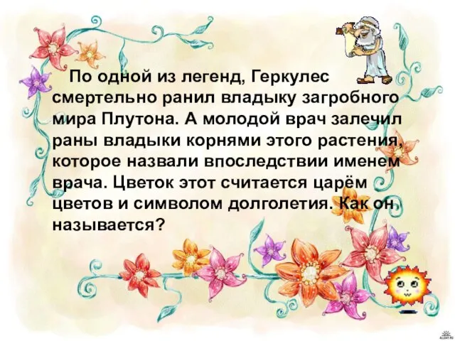 По одной из легенд, Геркулес смертельно ранил владыку загробного мира Плутона. А