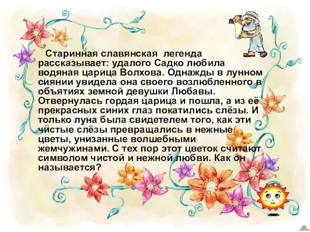 Старинная славянская легенда рассказывает: удалого Садко любила водяная царица Волхова. Однажды в