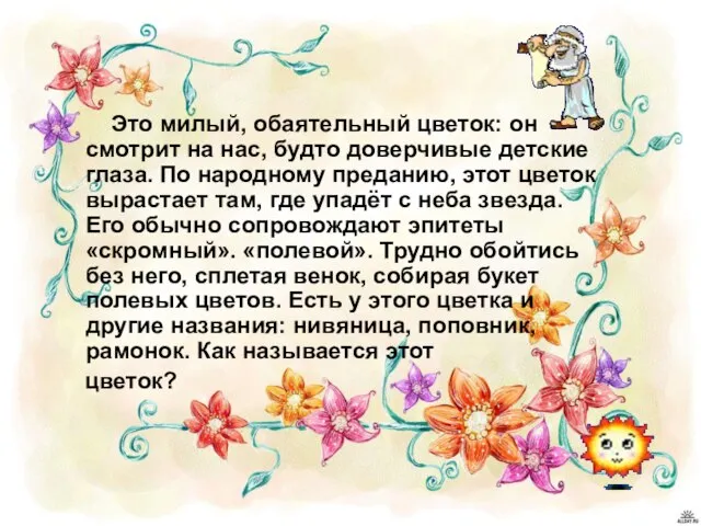 Это милый, обаятельный цветок: он смотрит на нас, будто доверчивые детские глаза.