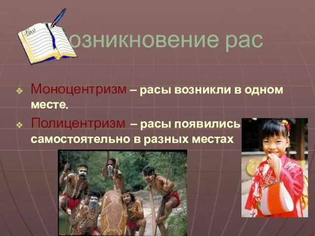 Возникновение рас Моноцентризм – расы возникли в одном месте. Полицентризм – расы