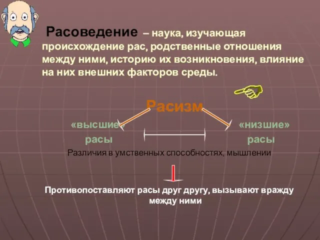 Расоведение – наука, изучающая происхождение рас, родственные отношения между ними, историю их