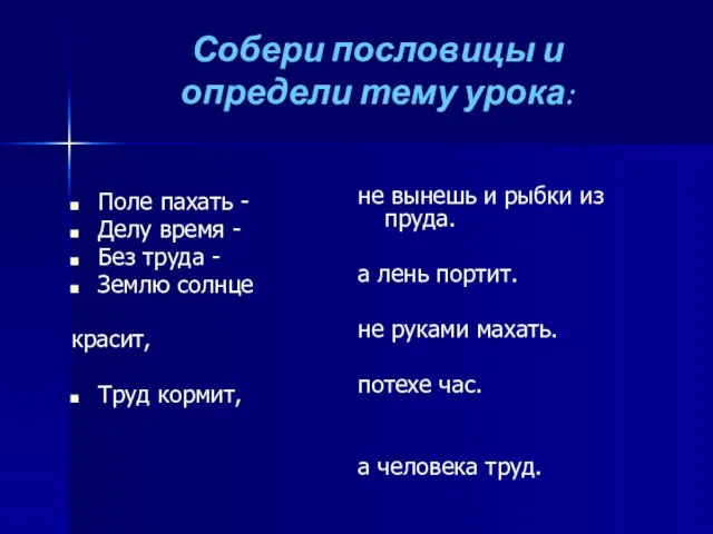 Собери пословицы и определи тему урока: Поле пахать - Делу время -