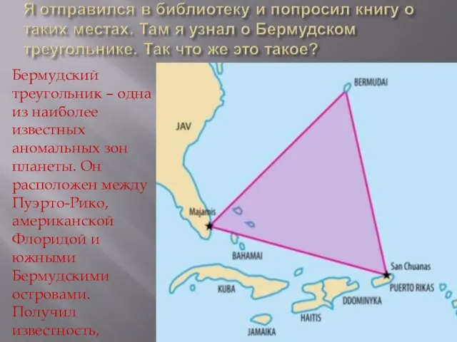 Бермудский треугольник – одна из наиболее известных аномальных зон планеты. Он расположен