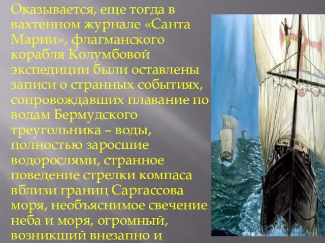 Оказывается, еще тогда в вахтенном журнале «Санта Марии», флагманского корабля Колумбовой экспедиции