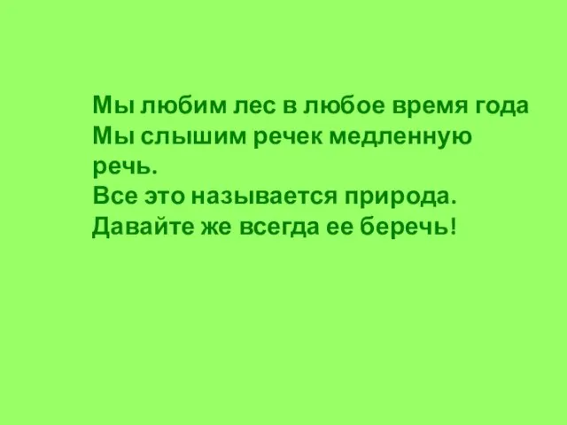 Мы любим лес в любое время года Мы слышим речек медленную речь.