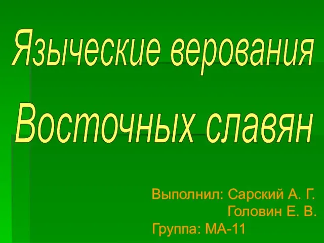 Презентация на тему Языческие верования восточных славян