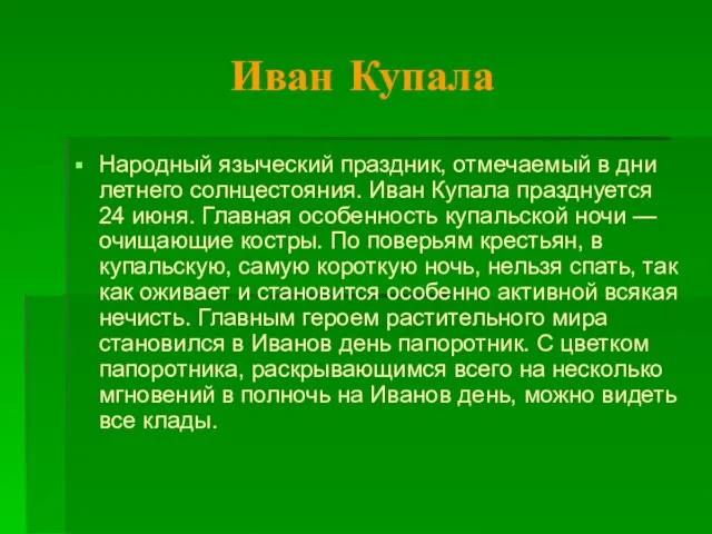 Иван Купала Народный языческий праздник, отмечаемый в дни летнего солнцестояния. Иван Купала