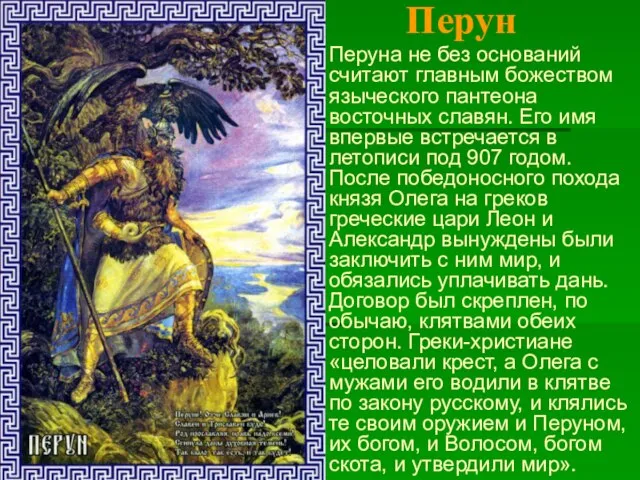 Перун Перуна не без оснований считают главным божеством языческого пантеона восточных славян.