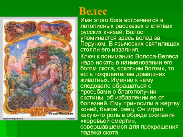 Велес Имя этого бога встречается в летописных рассказах о клятвах русских князей: