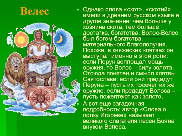 Однако слова «скот», «скотий» имели в древнем русском языке и другое значение: