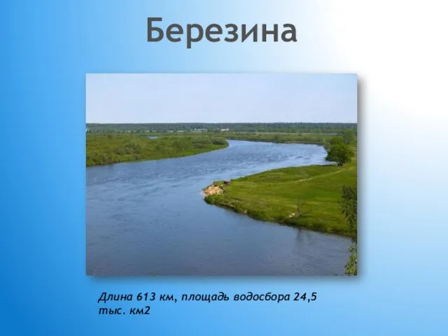 Презентация на тему река Березина