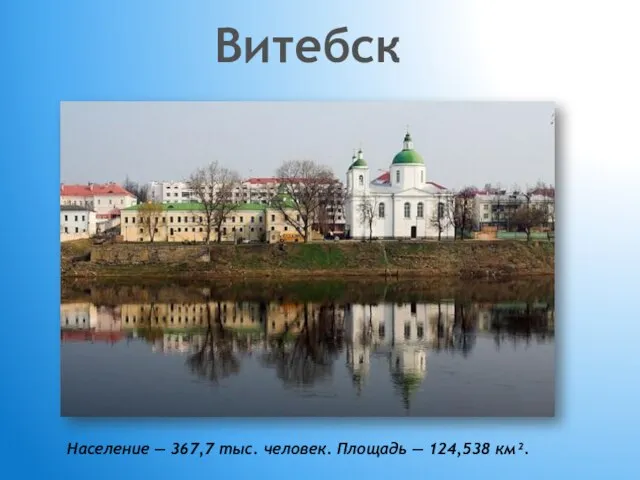 Витебск Население — 367,7 тыс. человек. Площадь — 124,538 км².