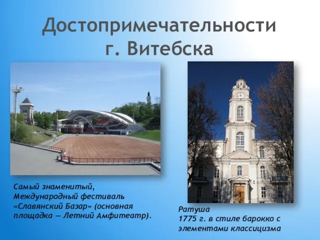 Достопримечательности г. Витебска Самый знаменитый, Международный фестиваль «Славянский Базар» (основная площадка —