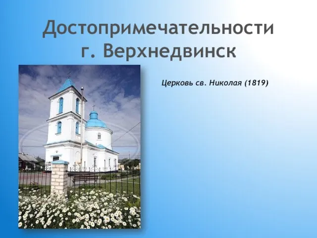 Достопримечательности г. Верхнедвинск Церковь св. Николая (1819)