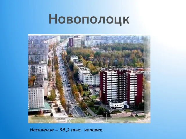 Новополоцк Население — 98,2 тыс. человек.