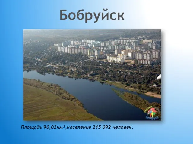 Бобруйск Площадь 90,02км²,население 215 092 человек.