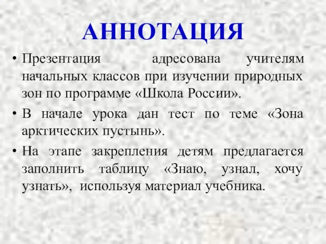 Презентация адресована учителям начальных классов при изучении природных зон по программе «Школа