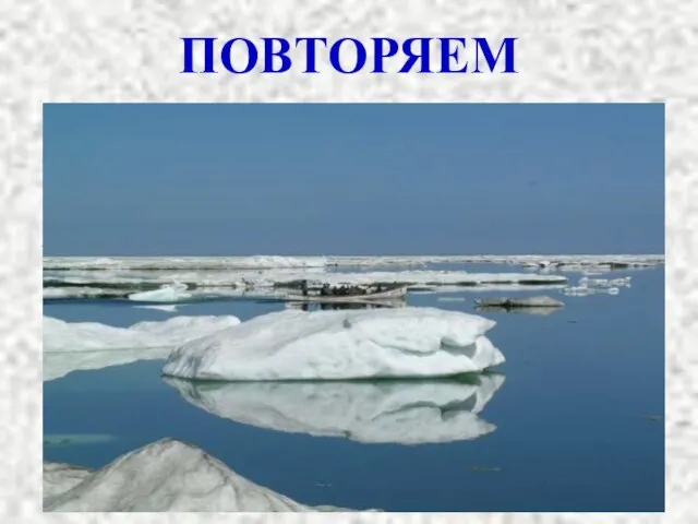 Зона арктических пустынь расположена: А)на островах Тихого океана; Б)на островах Индийского океана;