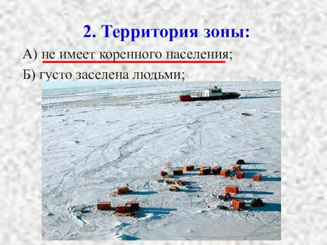 2. Территория зоны: А) не имеет коренного населения; Б) густо заселена людьми;