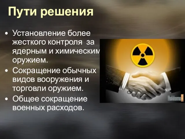 Пути решения Установление более жесткого контроля за ядерным и химическим оружием. Сокращение
