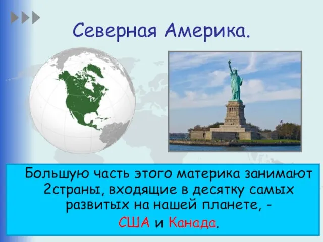 Северная Америка. Большую часть этого материка занимают 2страны, входящие в десятку самых