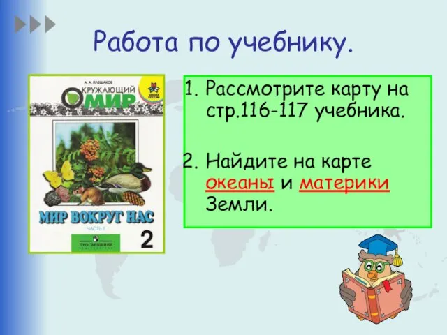 Работа по учебнику. Рассмотрите карту на стр.116-117 учебника. Найдите на карте океаны и материки Земли.