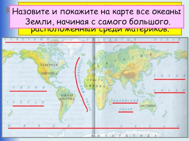 Что такое океан? Океан – крупнейший водный объект, составляющая часть мирового океана,