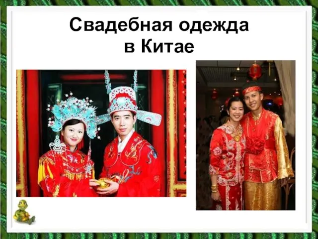 Свадебная одежда в Китае