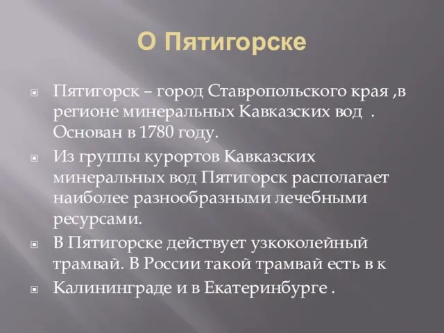 О Пятигорске Пятигорск – город Ставропольского края ,в регионе минеральных Кавказских вод