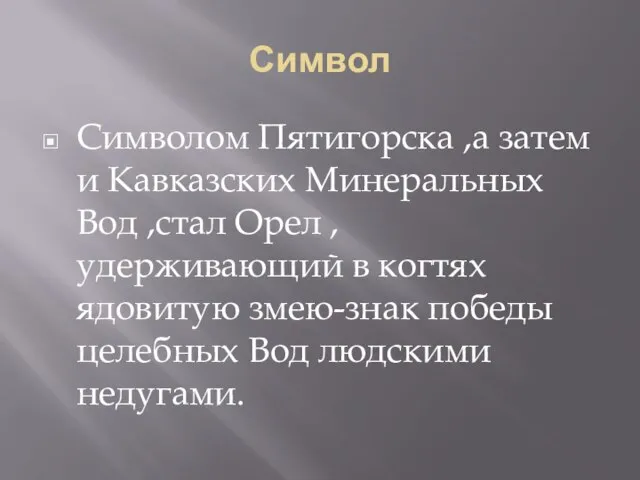 Символ Символом Пятигорска ,а затем и Кавказских Минеральных Вод ,стал Орел ,