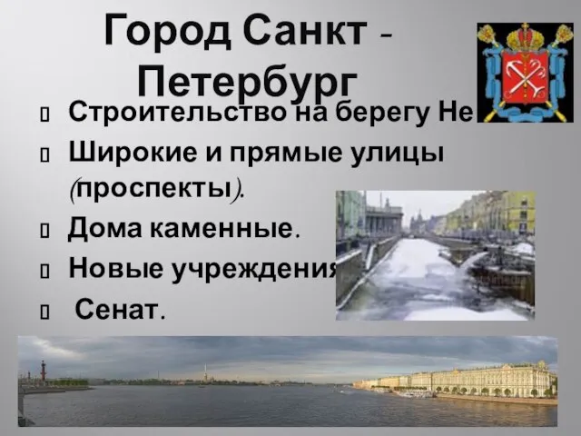 Город Санкт - Петербург Строительство на берегу Невы. Широкие и прямые улицы