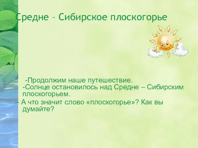 Средне – Сибирское плоскогорье -Продолжим наше путешествие. -Солнце остановилось над Средне –