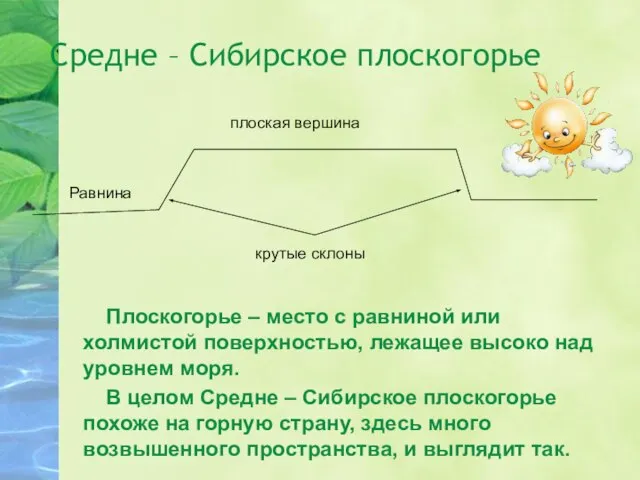 Средне – Сибирское плоскогорье Плоскогорье – место с равниной или холмистой поверхностью,