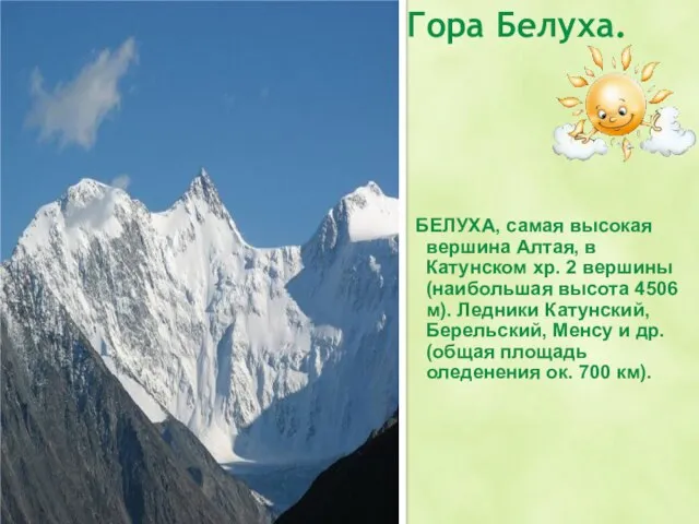 Гора Белуха. БЕЛУХА, самая высокая вершина Алтая, в Катунском хр. 2 вершины