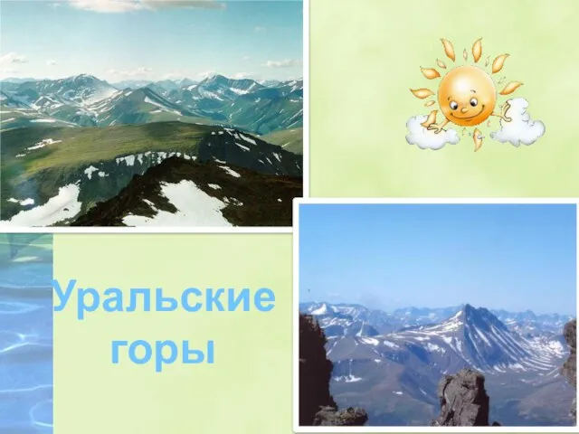 Уральские горы