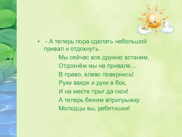 - А теперь пора сделать небольшой привал и отдохнуть. Мы сейчас все