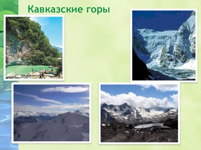 Кавказские горы