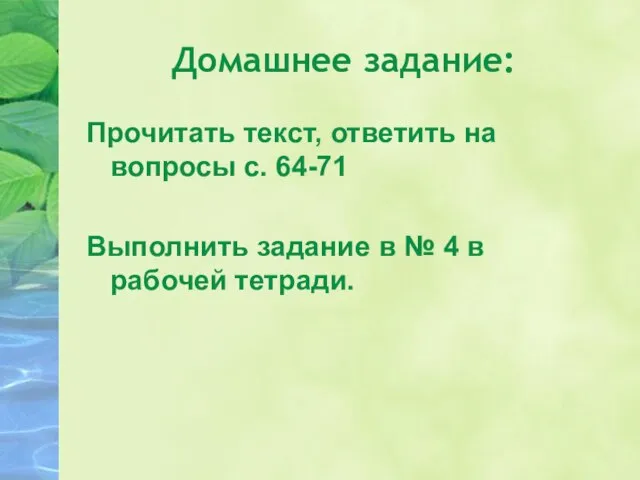 Домашнее задание: Прочитать текст, ответить на вопросы с. 64-71 Выполнить задание в