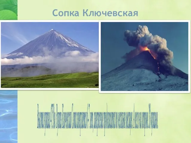 Сопка Ключевская Высота вулкана 4750м Вулкан Ключевcкая Сопка извергается 6-7 лет, извержение