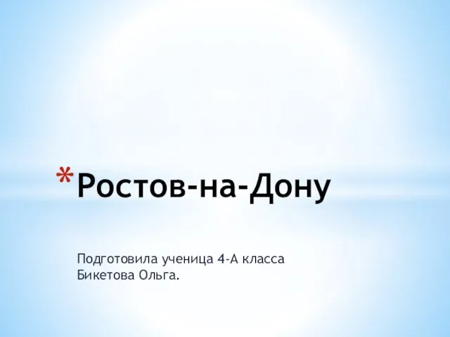 Презентация на тему Ростов-на-Дону