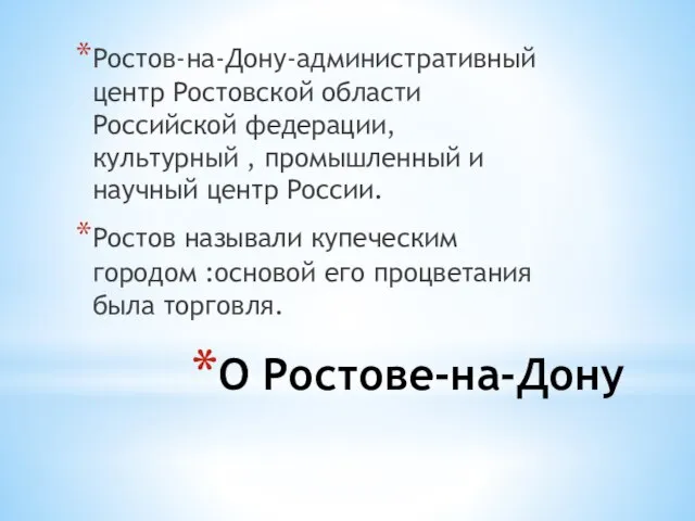 О Ростове-на-Дону Ростов-на-Дону-административный центр Ростовской области Российской федерации, культурный , промышленный и